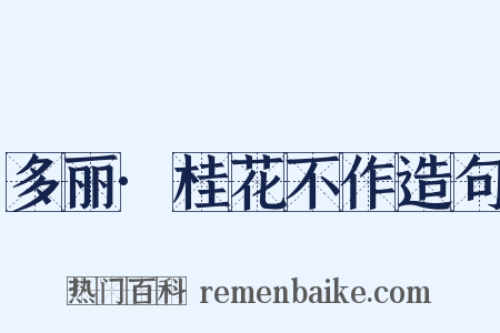 多丽·桂花不作造句是什么意思的图片